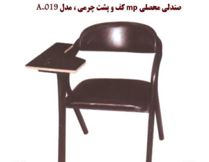 صندلی محصلی mp کف و پشت چرمی مدل A-019