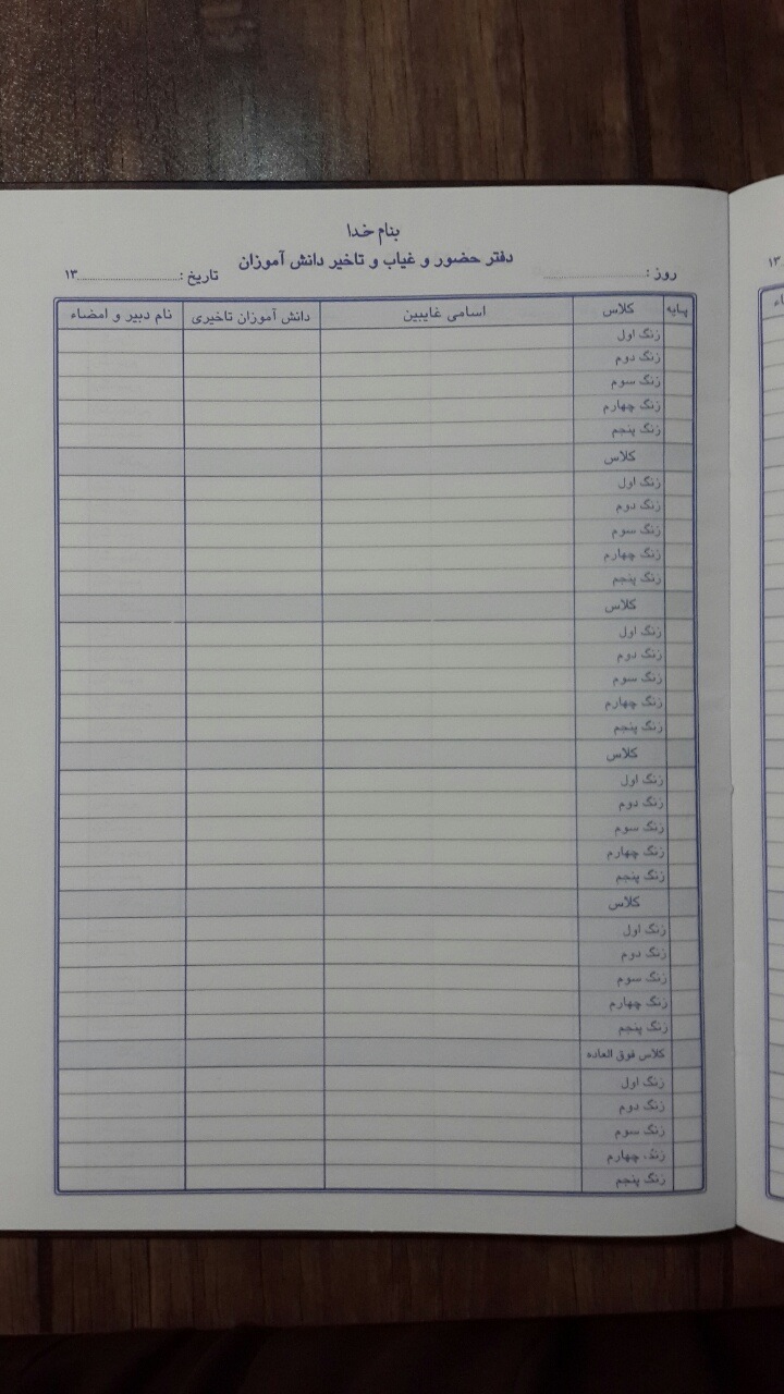 دفتر حضور و غیاب دانش آموزان