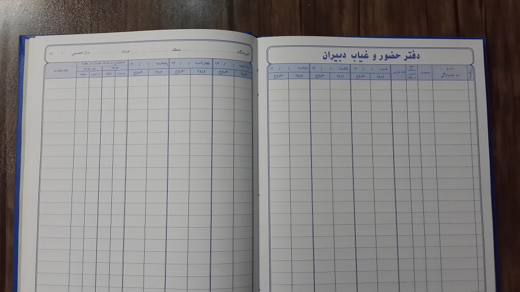 دفتر حضور و غیاب دبیران