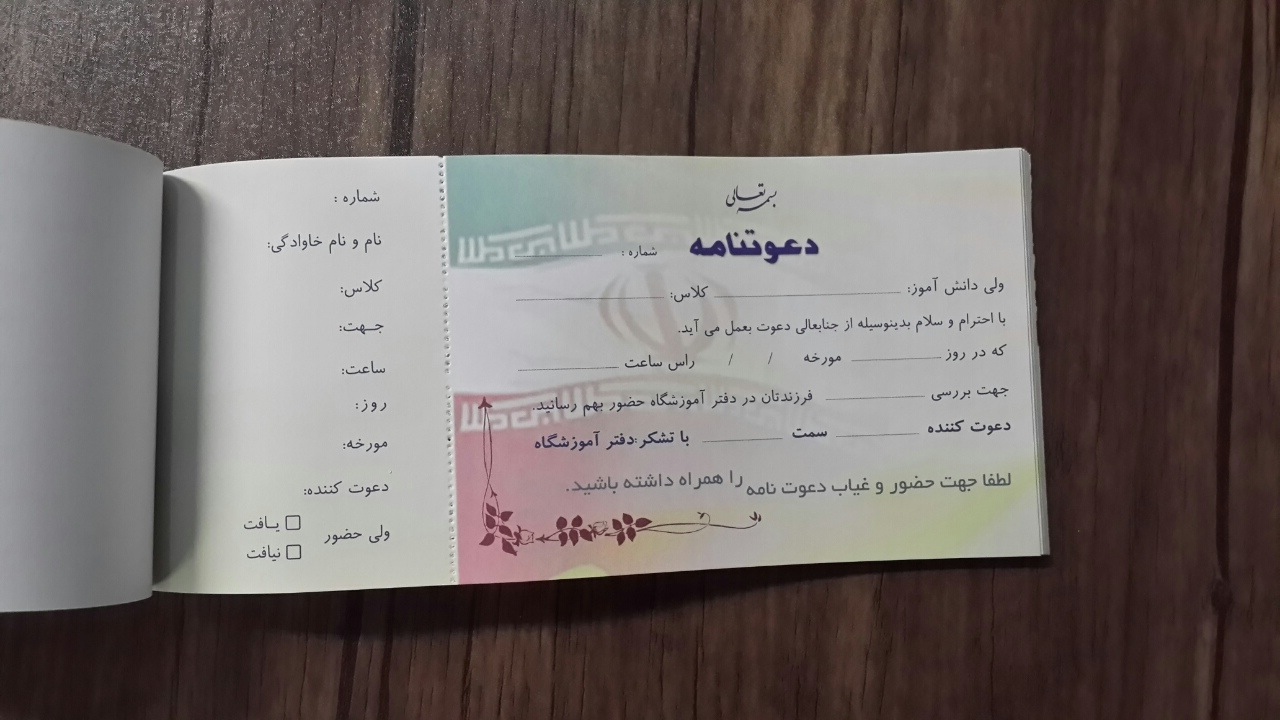 دفترچه دعوتنامه اولیاء