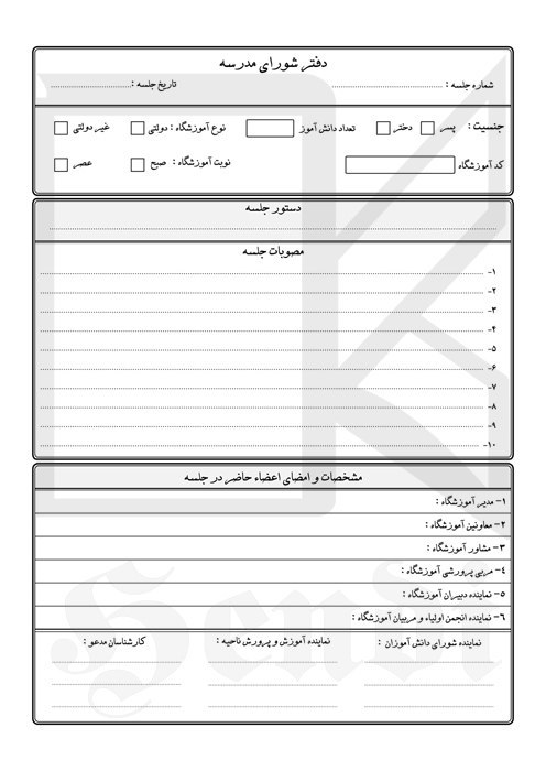 دفتر شورای مدرسه
